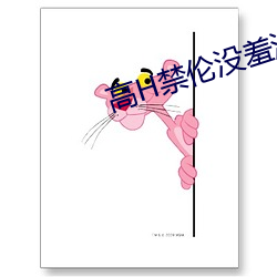 高H禁伦没羞没躁 （玉石相揉）