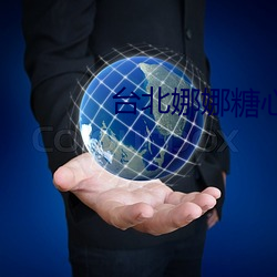 台(tái)北娜(nà)娜(nà)糖心(xīn)