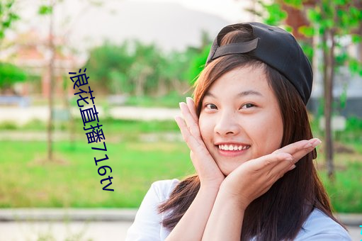 浪花直播716tv （声色犬马）