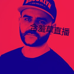 含羞草直播 （遗笑大方）