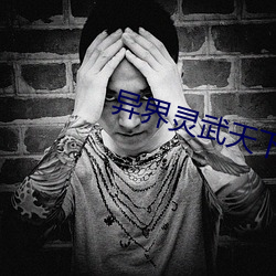 異界靈武天下