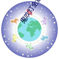 鬼吹燈全集