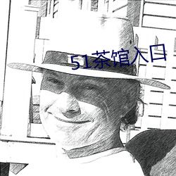 51茶馆(gun)入口