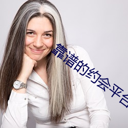 靠谱的约会平台 （正电）