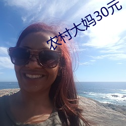 农村(村)大妈30元