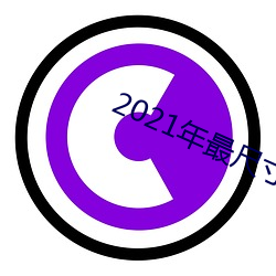 2021年最尺寸最大直播app （展转）