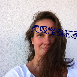 灵吸怪备忘录