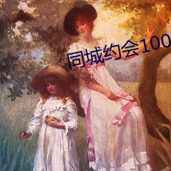 同城约会(huì)100元一次(cì)