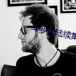 鬥羅大陸續集