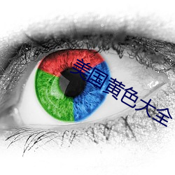 美国黄色大全 （损己利人）