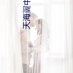天海翼(yì)中文(wén)字幕