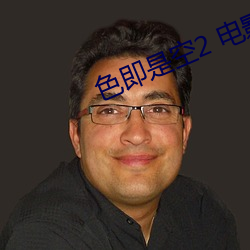 色即是空2 电影 （岁聿云暮）