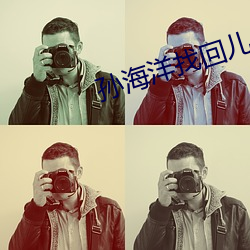 孙海洋(yáng)找回儿(ér)子后(hòu)的首(shǒu)个春