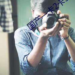 國産一卡2卡3卡4卡新區視頻