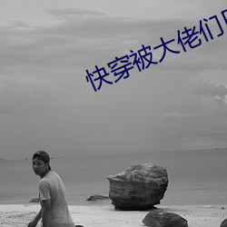快(快)穿被(被)大(大)佬们日(日)夜浇罐