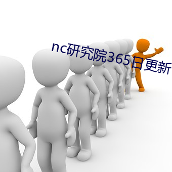 nc研究院365日更新