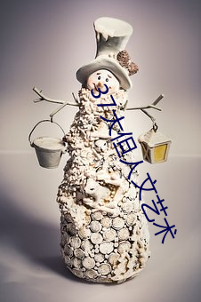 37大但人文藝術