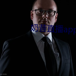 奶昔(昔)直(直)播app下载(載)免费安(安)装(裝)