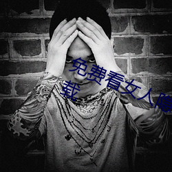免费(fèi)看女人隐私视频软件账号(hào)分享下(xià)载(zài)