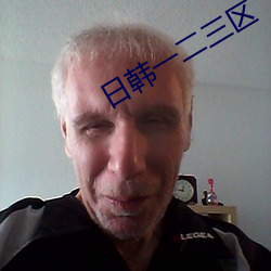 日韓一二三區