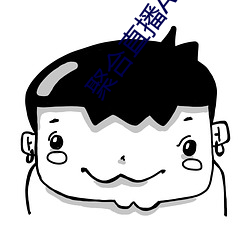 聚合直播APP