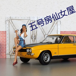 五號房仙女屋