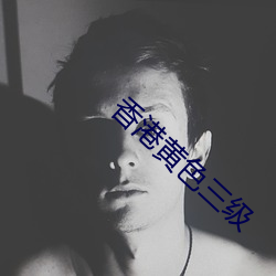 香港黃色三級