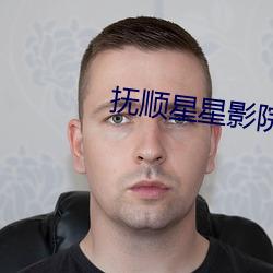 抚顺星星影院影讯