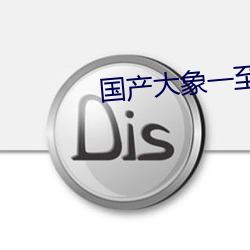 国产大象一至六区 （亭匀