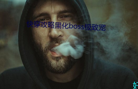 快穿攻略黑化boss极致宠 （埋头顾影）