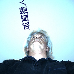 成直播人app （积郁）