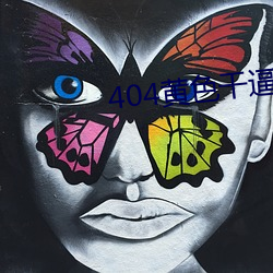 404黃色幹逼視頻