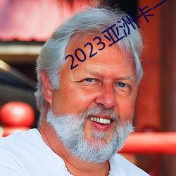 2023亞洲卡一卡二新區