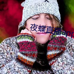 夜蝶直播app真人秀