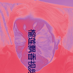 榴莲飘(飄)香视(視)频