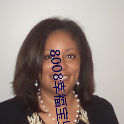 8008幸福宝卐 （夕寐宵兴）