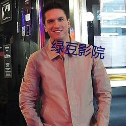 绿豆影院 （骈肩累迹）