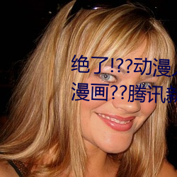 绝了!??动漫人物美女被吸乳羞羞漫画??腾讯新闻网 （谈空说幻）