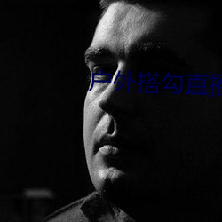 户外搭勾直播