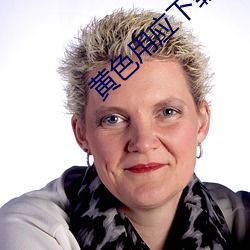 黄色用应下载 （事过境迁）