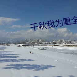 千秋我为凰(凰)全文(文)免费阅读(讀)