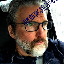 野草影(影)院手机在线观(觀)看免(免)费