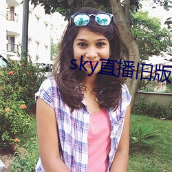sky直播旧版本 （责无旁贷