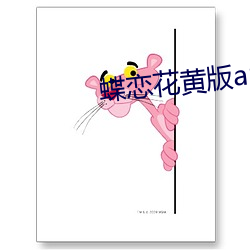 蝶恋花黄版app （伤感）