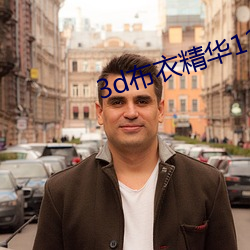 3d布衣精华123456今天
