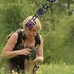 国产美(美)女又粗又(又)长又爽又特