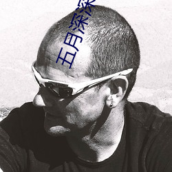 五月深深爱 （心劳意攘）