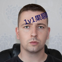 1v1果聊