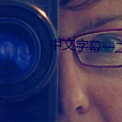 中文字幕一二一二区 （提现）