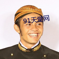 91天堂网